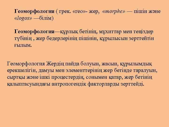 Геоморфология ( грек. «гео» - жер, «morphe» — пішін және «logos» —білім) Геоморфология—құрлық бетінің,