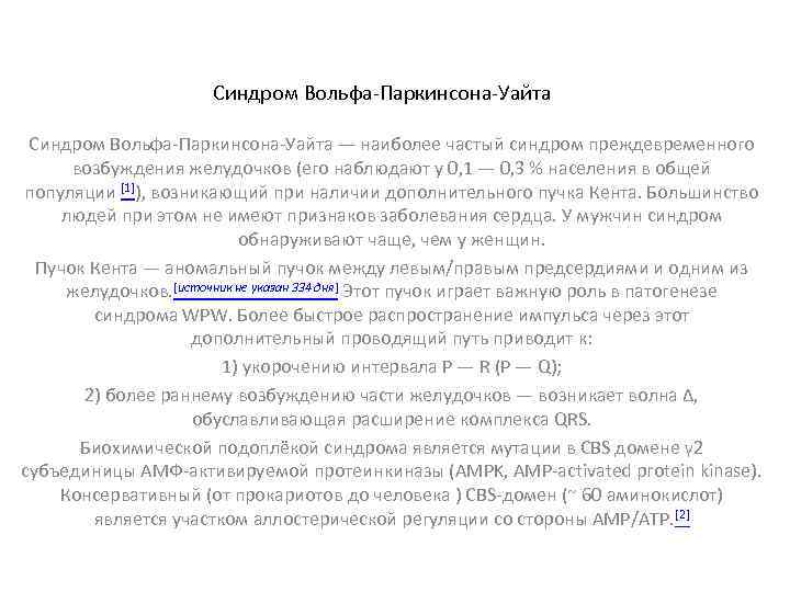 Синдром Вольфа-Паркинсона-Уайта — наиболее частый синдром преждевременного возбуждения желудочков (его наблюдают у 0, 1