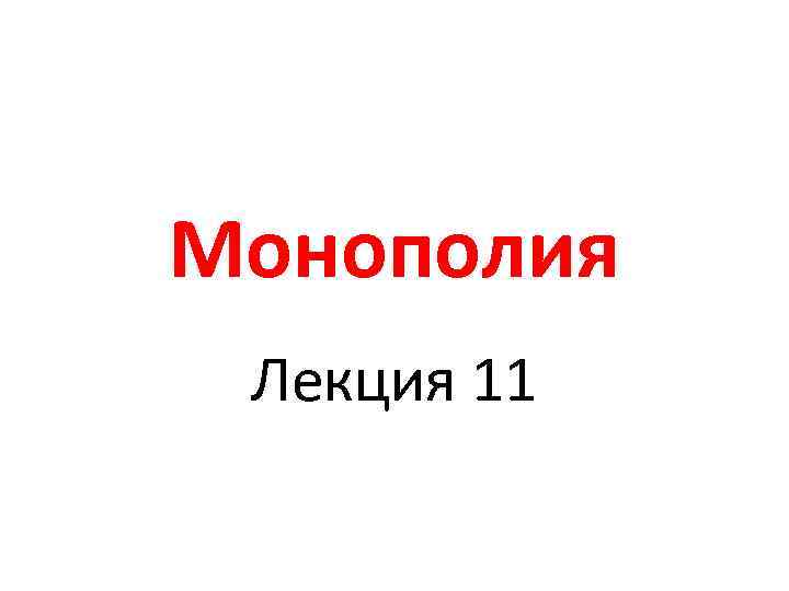 Монополия Лекция 11 