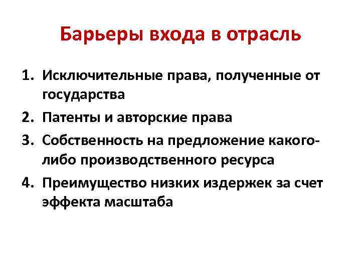 Барьеры входа в отрасль 1. Исключительные права, полученные от государства 2. Патенты и авторские