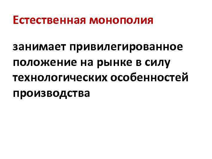 Естественная монополия занимает привилегированное положение на рынке в силу технологических особенностей производства 