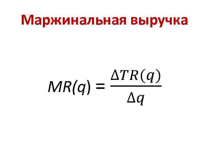 Маржинальная выручка • 