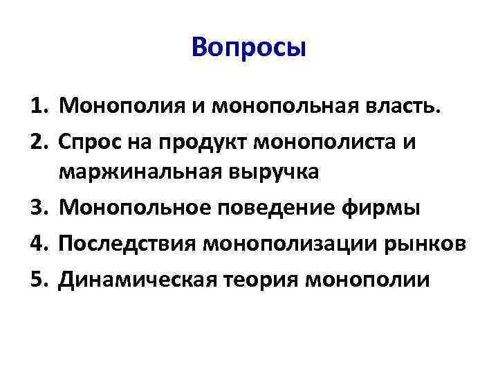 Вопросы 1. Монополия и монопольная власть. 2. Спрос на продукт монополиста и маржинальная выручка