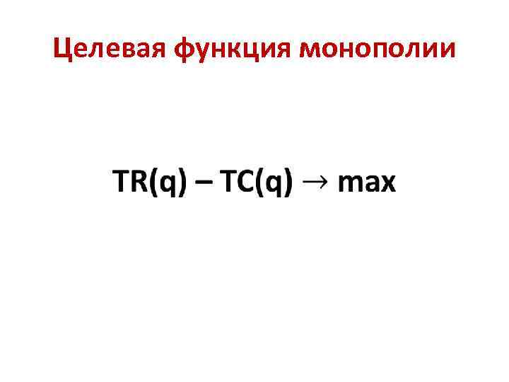 Целевая функция монополии • 