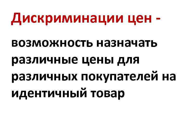 Дискриминации цен возможность назначать различные цены для различных покупателей на идентичный товар 