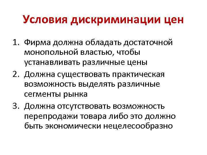 Условия дискриминации цен 1. Фирма должна обладать достаточной монопольной властью, чтобы устанавливать различные цены