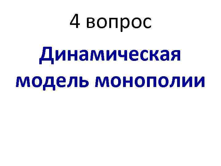 4 вопрос Динамическая модель монополии 