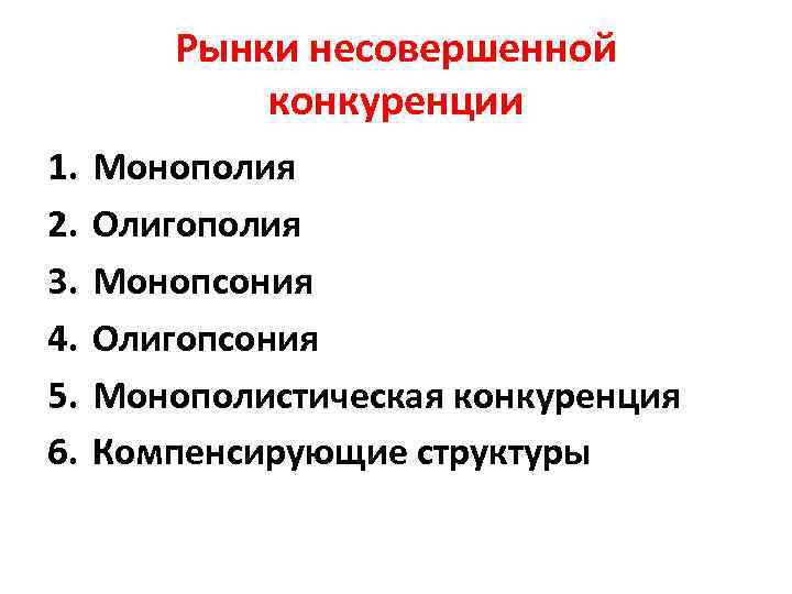 Рынки несовершенной конкуренции 1. 2. 3. 4. 5. 6. Монополия Олигополия Монопсония Олигопсония Монополистическая