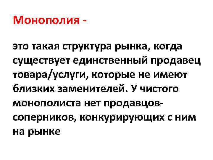 Существует единственный. Монополия. Моноплоидия. Монополия это в экономике. Монополия это в истории.