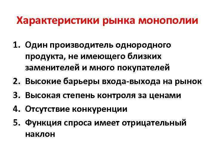 Характеристики рынка монополии 1. Один производитель однородного продукта, не имеющего близких заменителей и много