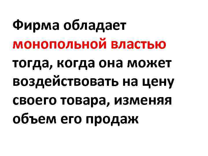 Фирма обладает монопольной властью тогда, когда она может воздействовать на цену своего товара, изменяя