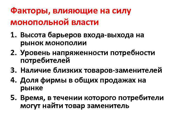 Факторы, влияющие на силу монопольной власти 1. Высота барьеров входа-выхода на рынок монополии 2.