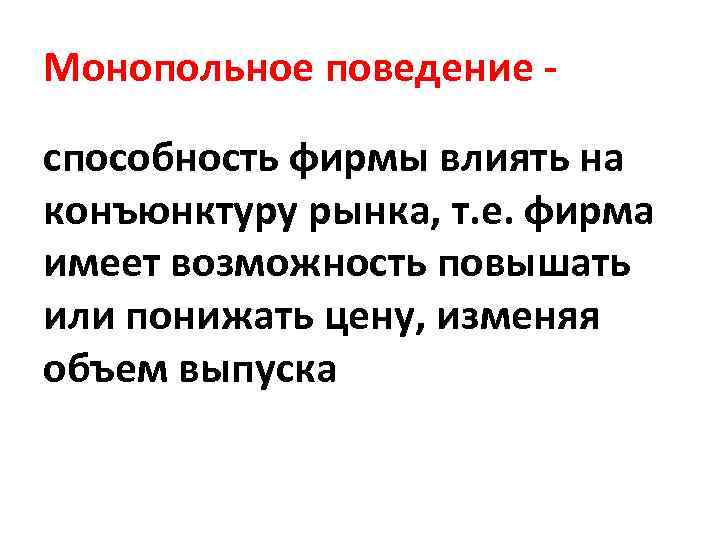 Монопольное поведение способность фирмы влиять на конъюнктуру рынка, т. е. фирма имеет возможность повышать