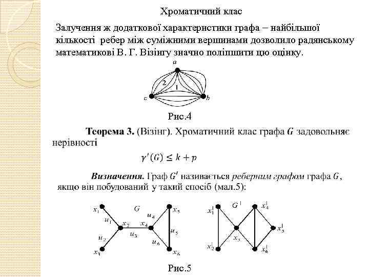 Хроматичний клас Залучення ж додаткової характеристики графа найбільшої кількості ребер між суміжними вершинами дозволило
