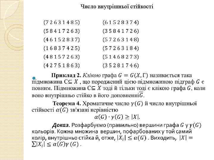 Число внутрішньої стійкості 