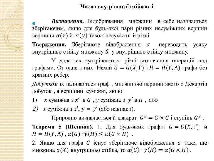 Число внутрішньої стійкості 