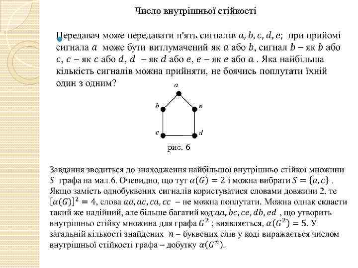 Число внутрішньої стійкості рис. 6 