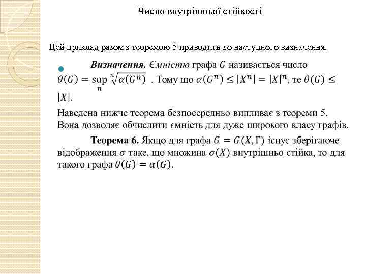 Число внутрішньої стійкості Цей приклад разом з теоремою 5 приводить до наступного визначення. 