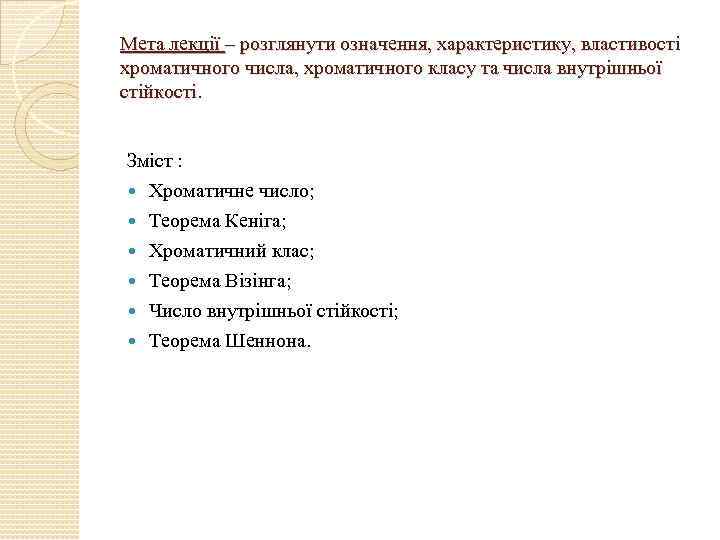 Мета лекції – розглянути означення, характеристику, властивості хроматичного числа, хроматичного класу та числа внутрішньої