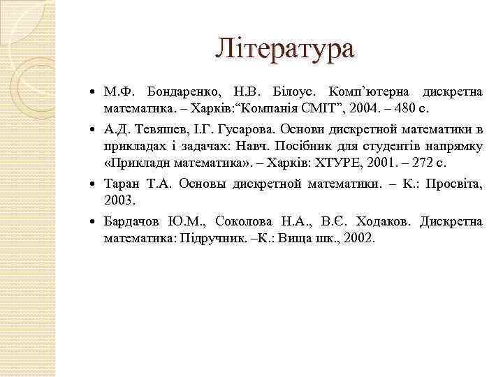 Література М. Ф. Бондаренко, Н. В. Білоус. Комп’ютерна дискретна математика. – Харків: “Компанія СМІТ”,