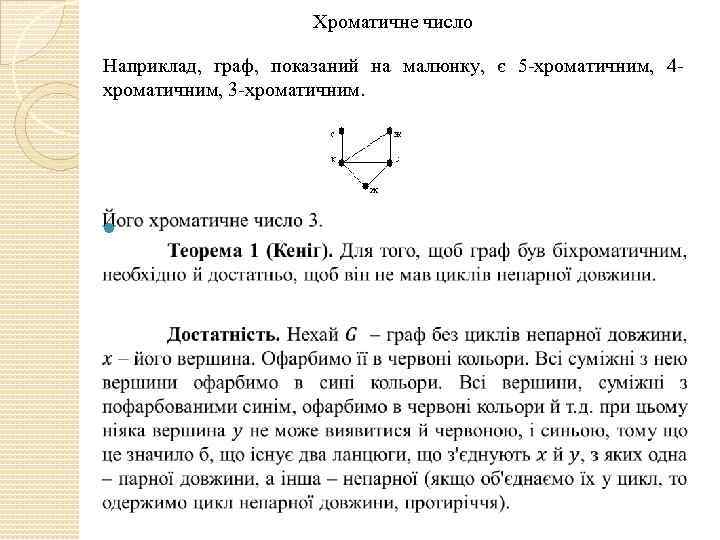 Хроматичне число Наприклад, граф, показаний на малюнку, є 5 -хроматичним, 4 хроматичним, 3 -хроматичним.