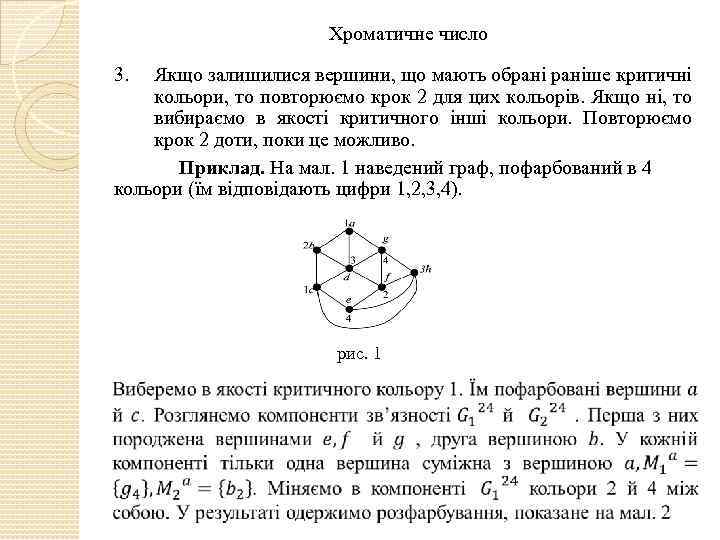 Хроматичне число 3. Якщо залишилися вершини, що мають обраніше критичні кольори, то повторюємо крок