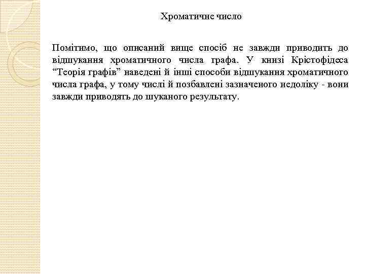 Хроматичне число Помітимо, що описаний вище спосіб не завжди приводить до відшукання хроматичного числа