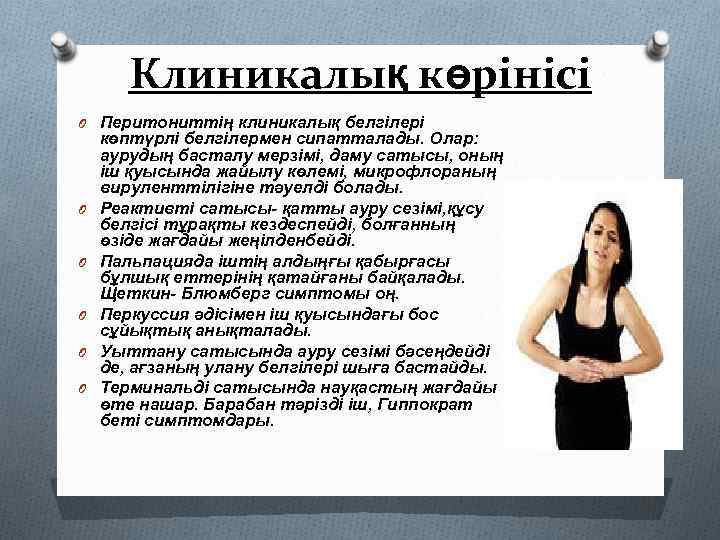 Клиникалық көрінісі O Перитониттің клиникалық белгілері O O O көптүрлі белгілермен сипатталады. Олар: аурудың