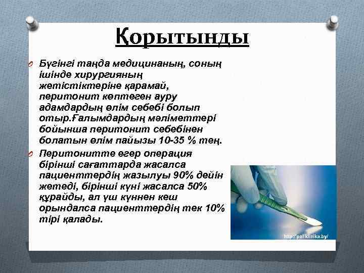 Қорытынды O Бүгінгі таңда медицинаның, соның ішінде хирургияның жетістіктеріне қарамай, перитонит көптеген ауру адамдардың