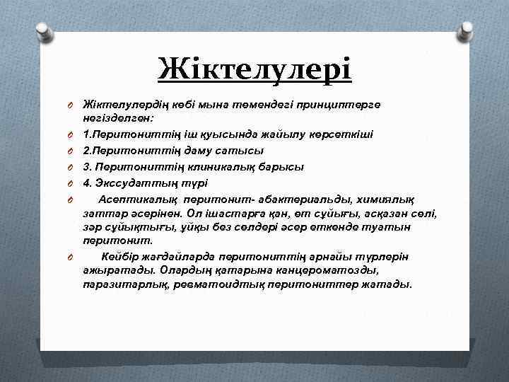 Жіктелулері O Жіктелулердің көбі мына төмендегі принциптерге O O O негізделген: 1. Перитониттің іш