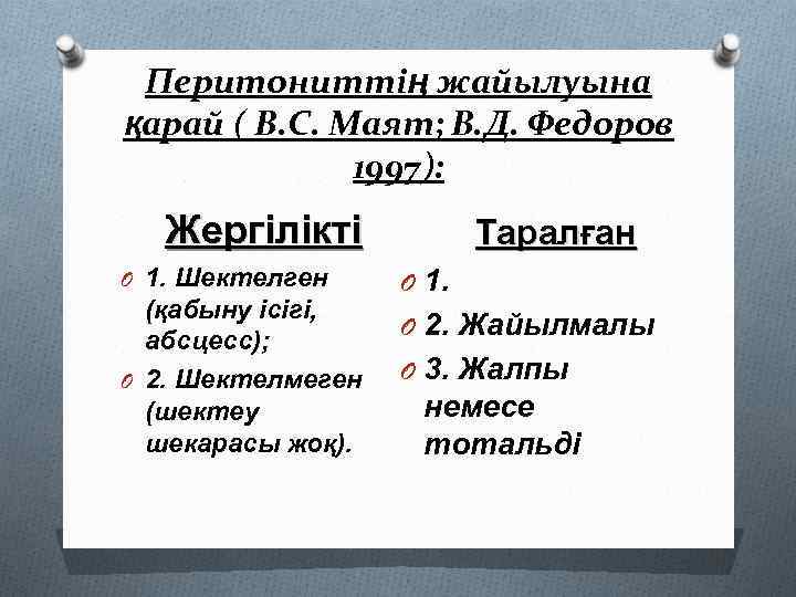 Перитониттің жайылуына қарай ( В. С. Маят; В. Д. Федоров 1997): Жергілікті O 1.