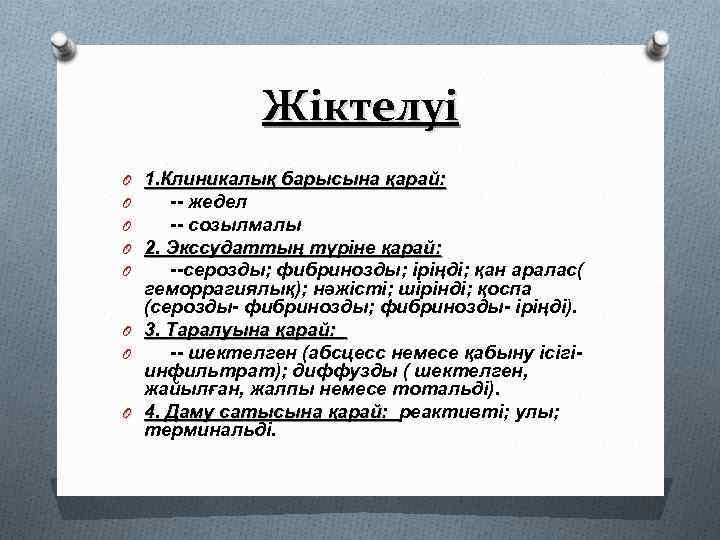 Жіктелуі O 1. Клиникалық барысына қарай: O -- жедел O -- созылмалы O 2.