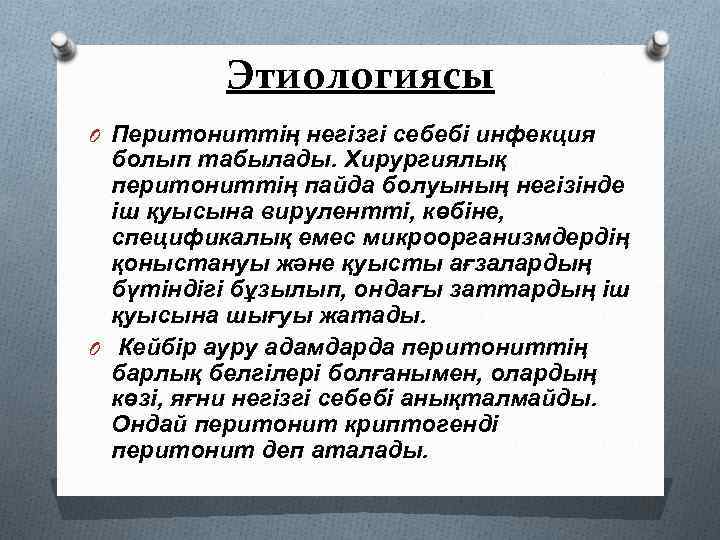Этиологиясы O Перитониттің негізгі себебі инфекция болып табылады. Хирургиялық перитониттің пайда болуының негізінде іш