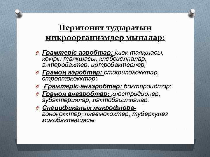 Перитонит тудыратын микроорганизмдер мыналар: O Грамтеріс аэробтар: ішек таяқшасы, O O көкірің таяқшасы, клебсиеллалар,