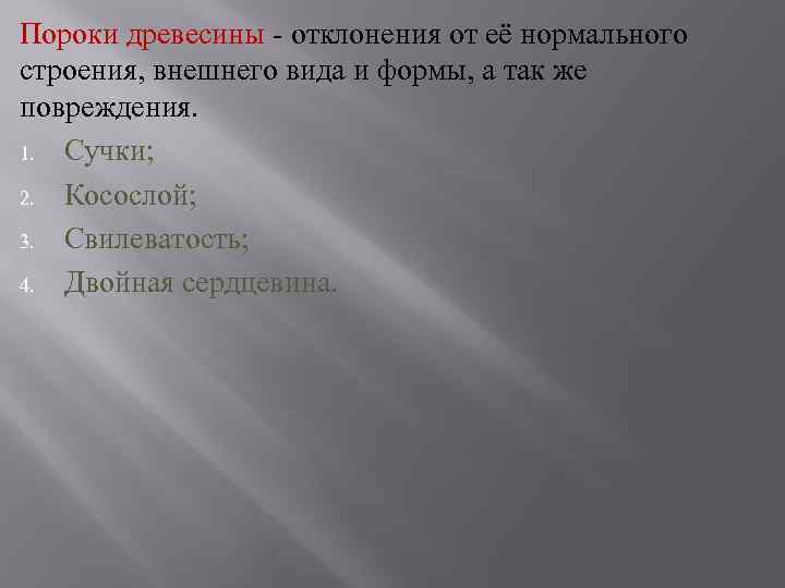 Пороки древесины - отклонения от её нормального строения, внешнего вида и формы, а так