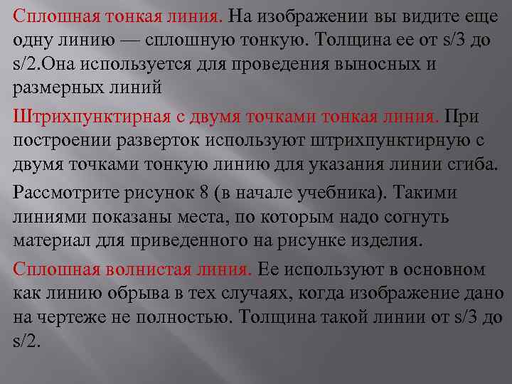 Сплошная тонкая линия. На изображении вы видите еще одну линию — сплошную тонкую. Толщина