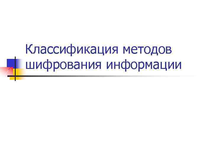 Классификация методов шифрования информации 