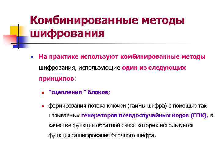 Методы шифрования. Комбинированное шифрование. Комбинированные методы. Принципы и методы шифрования. Смешанный алгоритм шифрования.