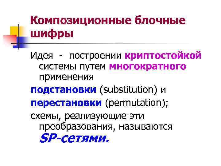 Композиционные блочные шифры Идея - построении криптостойкой системы путем многократного применения подстановки (substitution) и