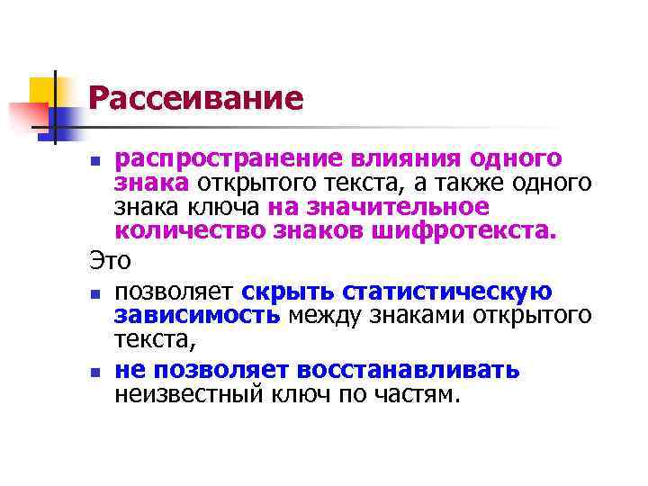 Рассеивание распространение влияния одного знака открытого текста, а также одного знака ключа на значительное