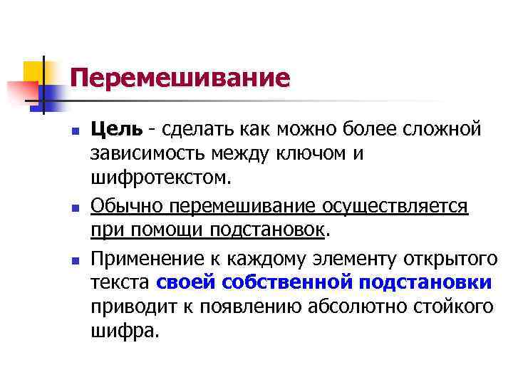 Перемешивание n n n Цель - сделать как можно более сложной зависимость между ключом