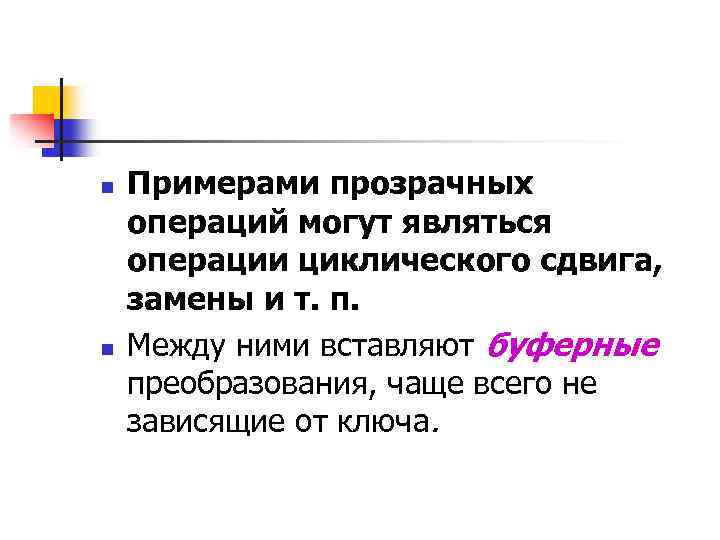 n n Примерами прозрачных операций могут являться операции циклического сдвига, замены и т. п.