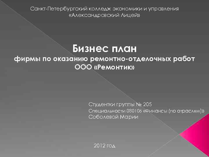 Санкт-Петербургский колледж экономики и управления «Александровский Лицей» Бизнес план фирмы по оказанию ремонтно-отделочных работ