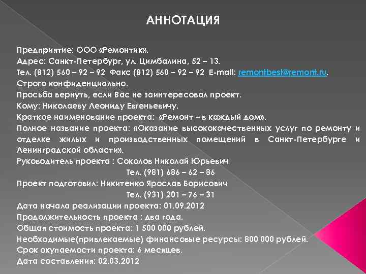 АННОТАЦИЯ Предприятие: ООО «Ремонтик» . Адрес: Санкт-Петербург, ул. Цимбалина, 52 – 13. Тел. (812)