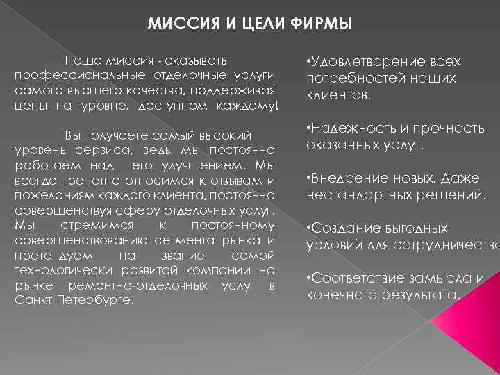 МИССИЯ И ЦЕЛИ ФИРМЫ Наша миссия - оказывать профессиональные отделочные услуги самого высшего качества,