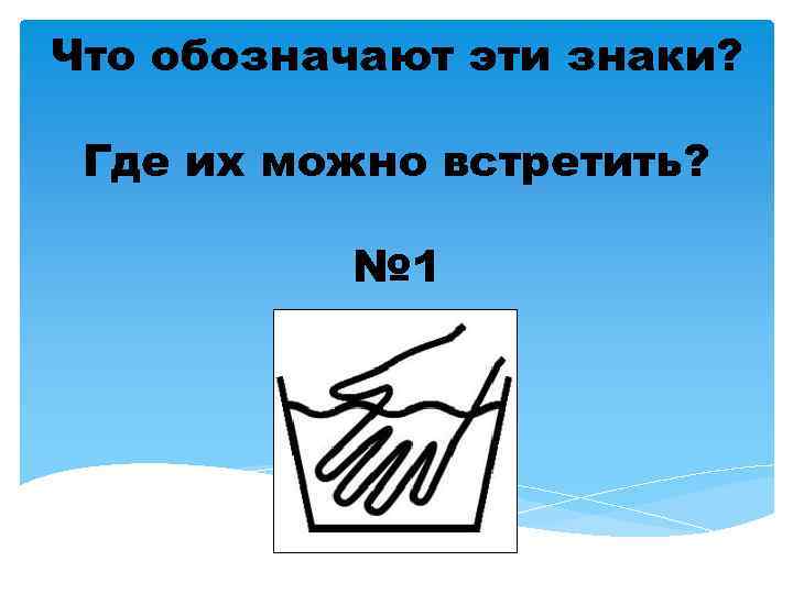 Что обозначают эти знаки? Где их можно встретить? № 1 