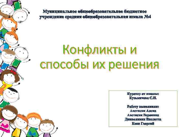 Муниципальное общеобразовательное бюджетное учреждение средняя общеобразовательная школа № 4 Конфликты и способы их решения
