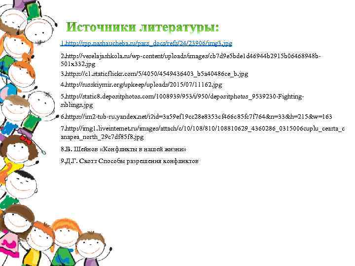1. http: //rpp. nashaucheba. ru/pars_docs/refs/24/23906/img 3. jpg 2. http: //veselajashkola. ru/wp-content/uploads/images/cb 7 d 9