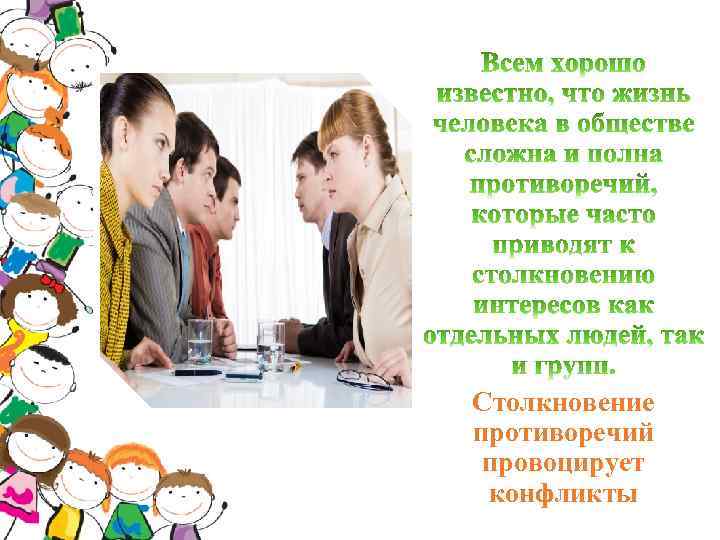 Столкновение противоречий провоцирует конфликты 