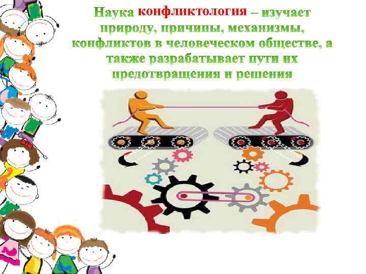 конфликтология 